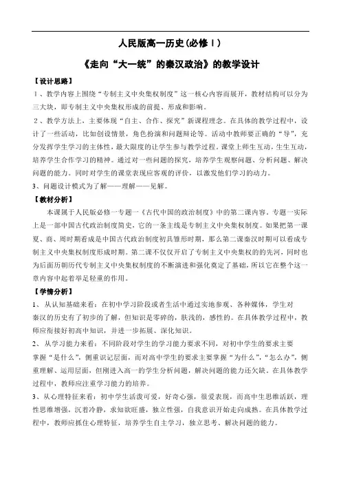 人民版历史必修一1.2《走向“大一统”的秦汉政治》 教学设计
