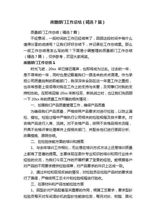 质量部门工作总结（精选7篇）