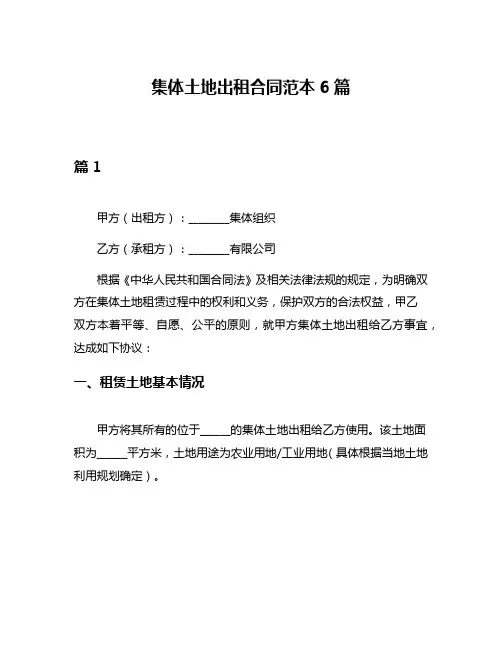 集体土地出租合同范本6篇