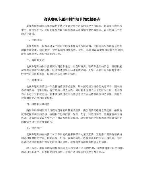 浅谈电视专题片制作细节的把握要点