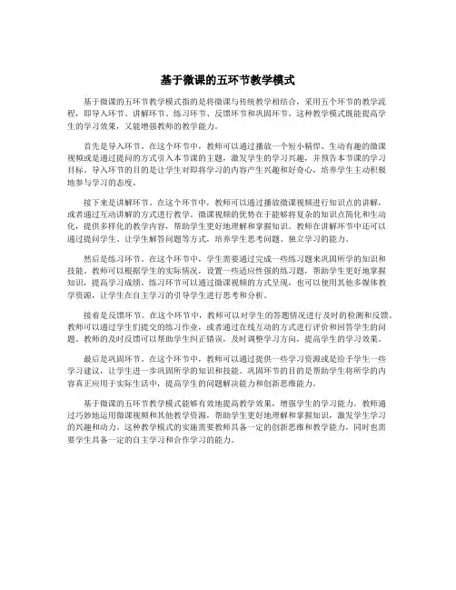 基于微课的五环节教学模式