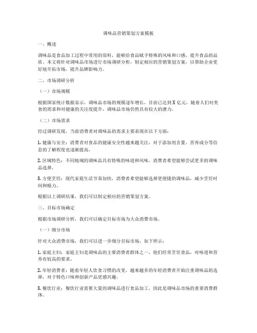 调味品营销策划方案模板