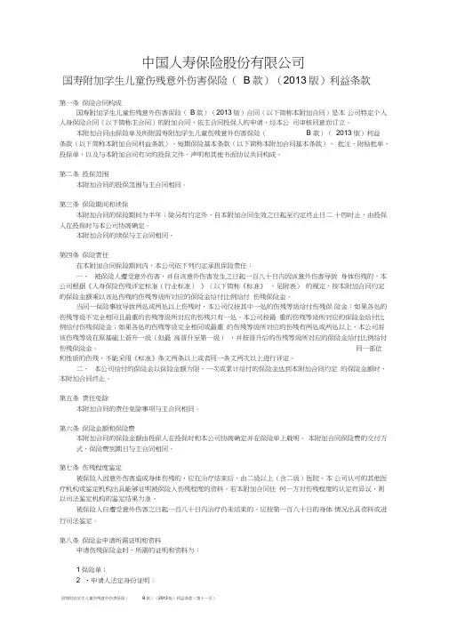 国寿附加学生儿童伤残意外伤害保险B款2013版利益条款
