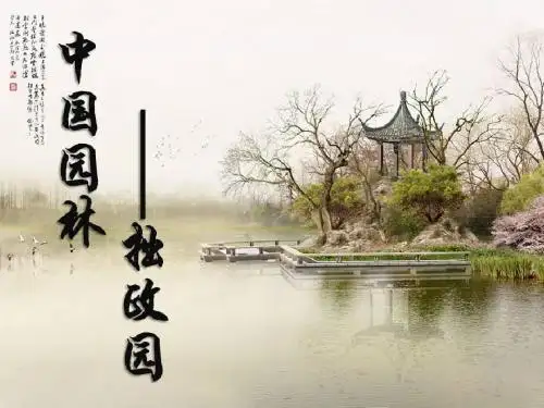 拙政园