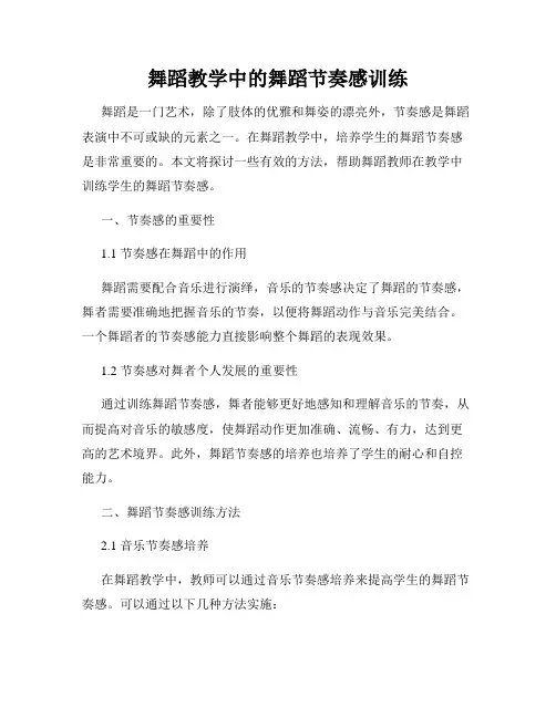 舞蹈教学中的舞蹈节奏感训练