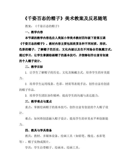 《千姿百态的帽子》美术教案及反思随笔