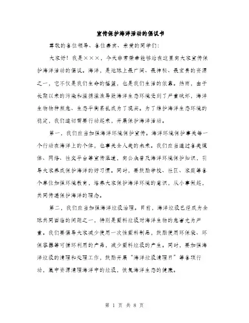 宣传保护海洋活动的倡议书（三篇）