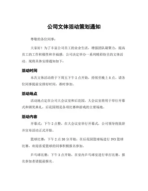 公司文体活动策划通知