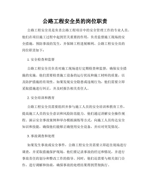 公路工程安全员的岗位职责