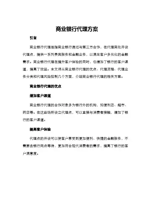 商业银行代理方案