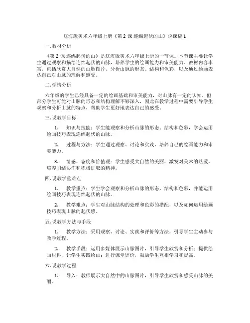 辽海版美术六年级上册《第2课 连绵起伏的山》说课稿1