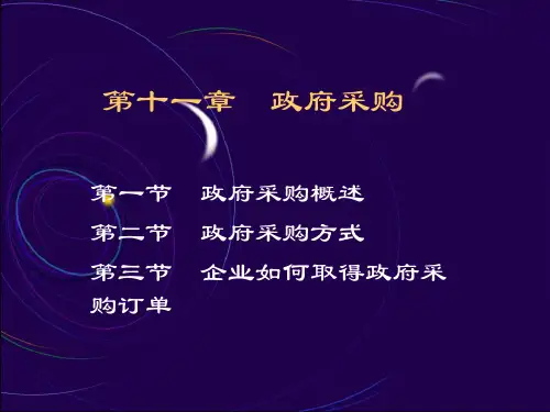政府采购ppt优质版(65张)