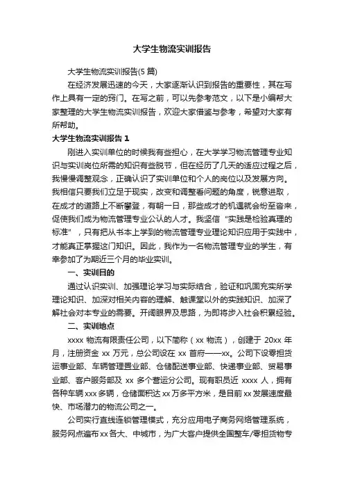 大学生物流实训报告（5篇）
