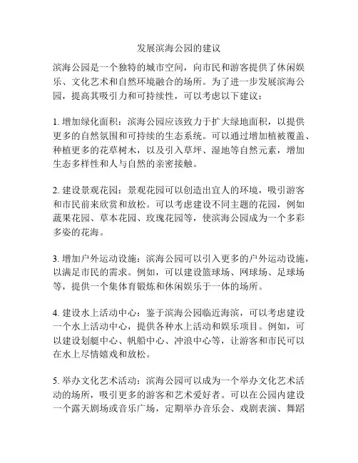 发展滨海公园的建议