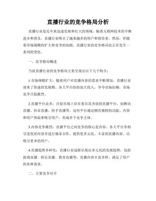 直播行业的竞争格局分析