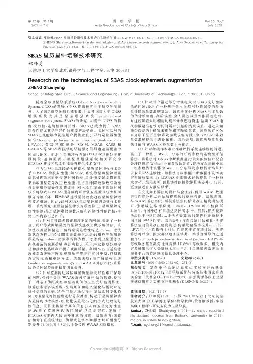 SBAS星历星钟增强技术研究