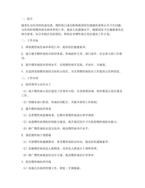 慢性病示范区建设工作计划模板