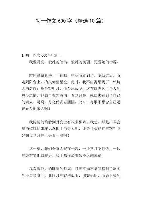 初一作文600字(精选10篇)