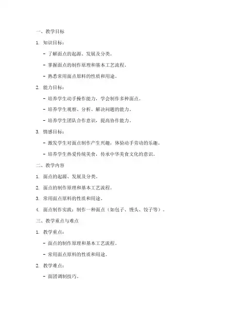 面点制作教学教案设计模板