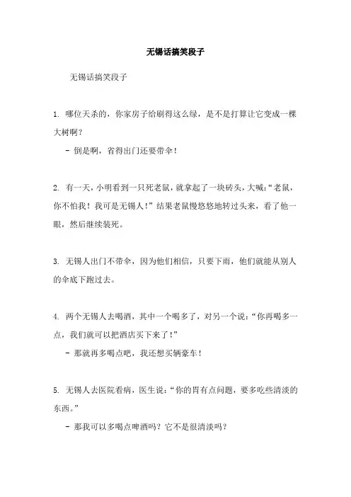 无锡话搞笑段子
