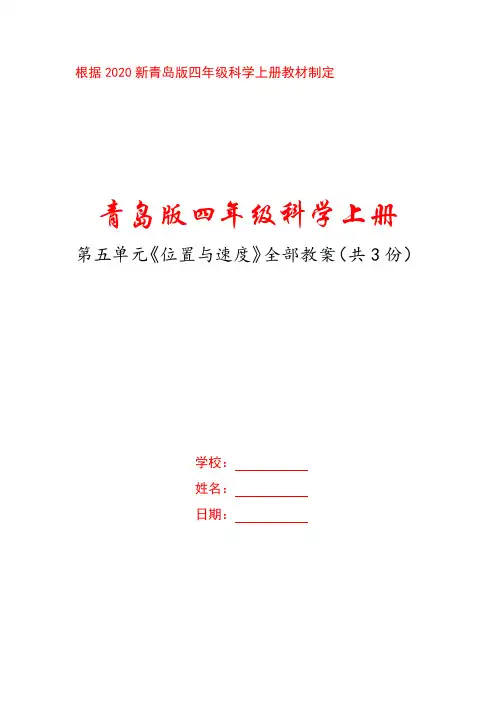六三制2020年新青岛版四年级科学上册第五单元《位置与速度》全部教案(共3课时)