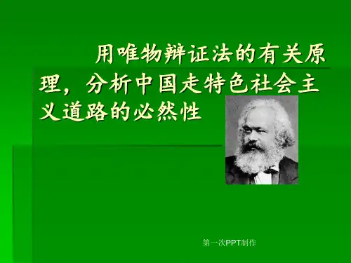 用唯物辩证法的有关原理,分析中国走特色社会主义道路的必然性