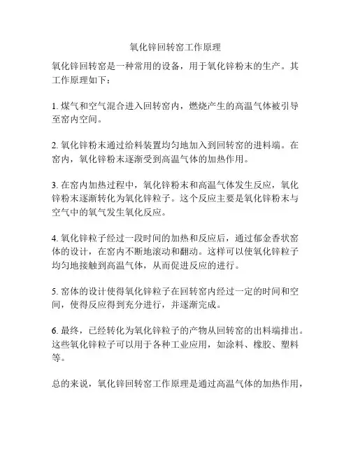 氧化锌回转窑工作原理