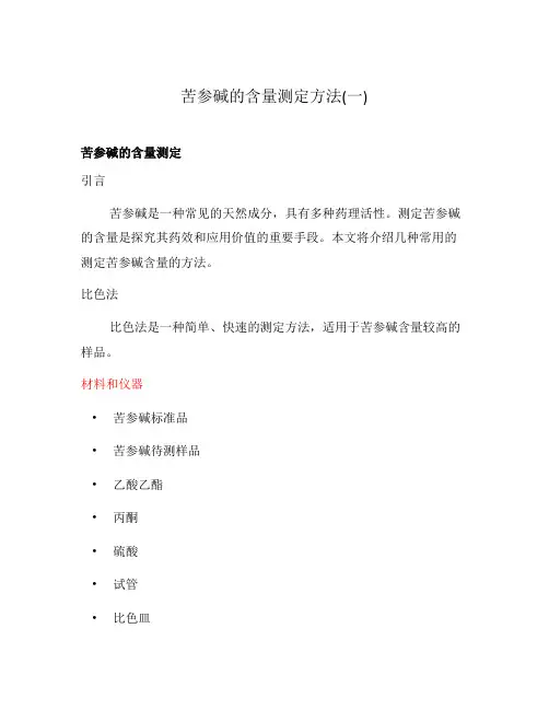 苦参碱的含量测定方法(一)