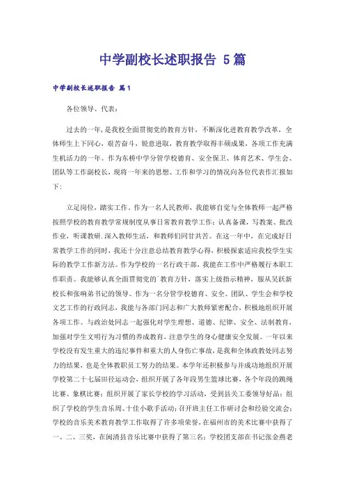 中学副校长述职报告 5篇