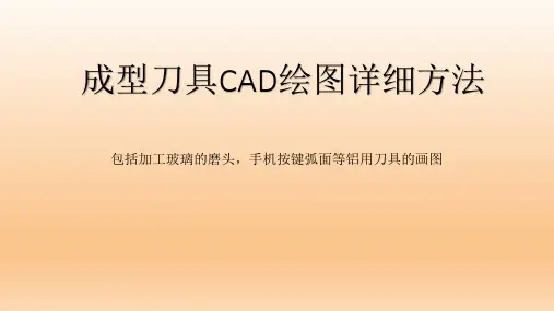 成型刀具CAD绘图详细方法