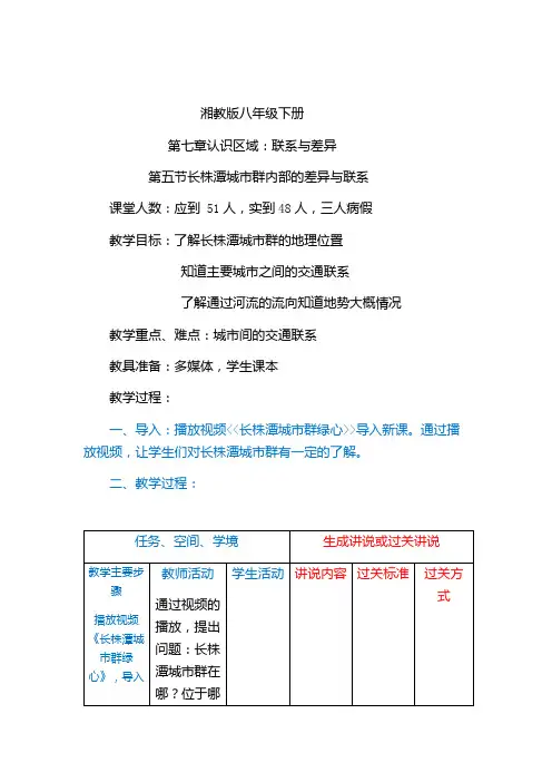 新湘教版八年级地理下册《七章 认识区域：联系与差异  第五节 长株潭城市群内部的差异与联》教案_4