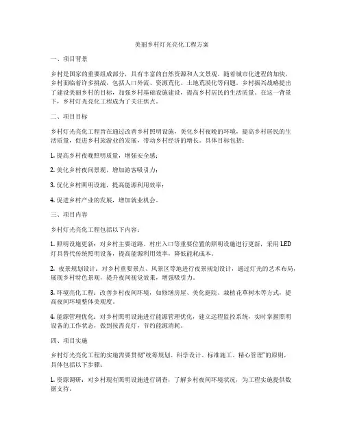 美丽乡村灯光亮化工程方案