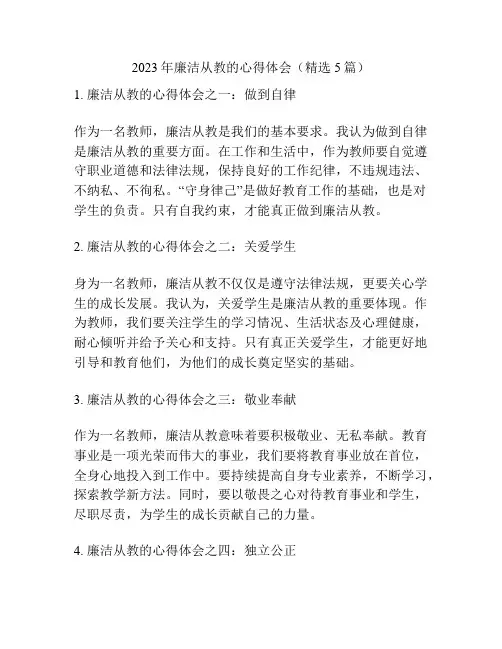 2023年廉洁从教的心得体会(精选5篇)