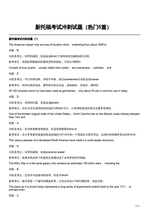 新托福考试冲刺试题(热门6篇)