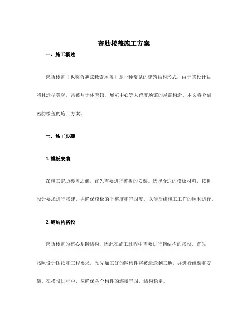 密肋楼盖施工方案