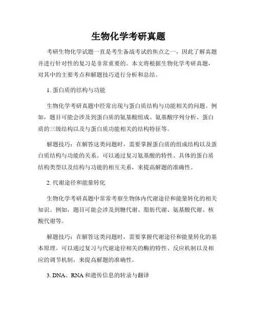 生物化学考研真题