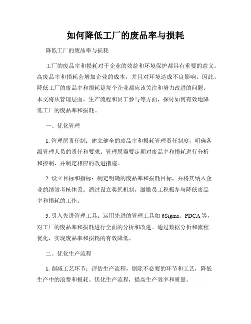 如何降低工厂的废品率与损耗