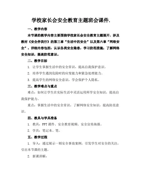 学校家长会安全教育主题班会课件.