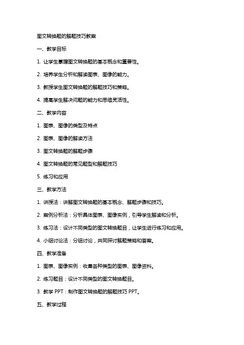 图文转换题的解题技巧教案