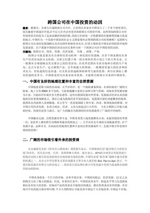 跨国公司在中国投资的动因