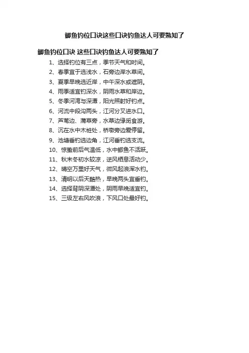 鲫鱼钓位口诀这些口诀钓鱼达人可要熟知了