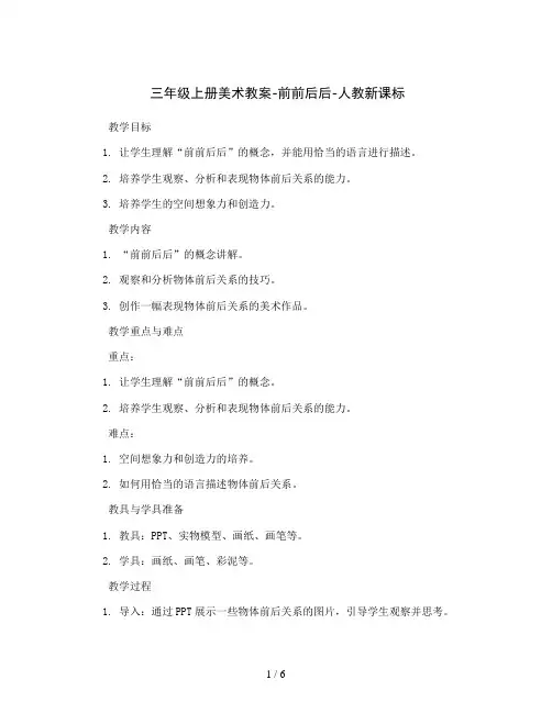 三年级上册美术教案-前前后后-人教新课标