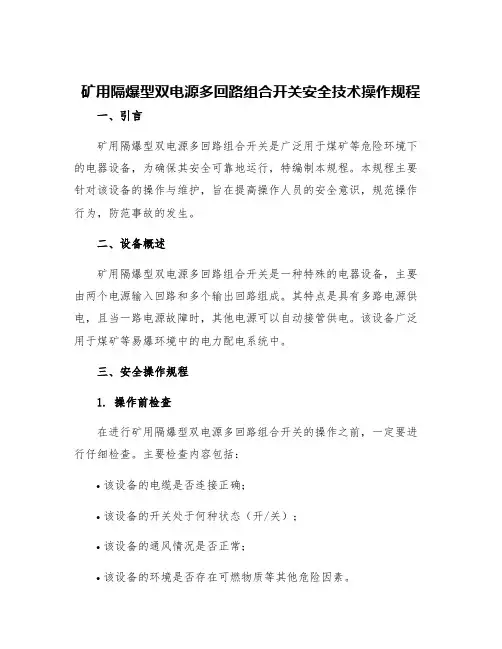 矿用隔爆型双电源多回路组合开关安全技术操作规程