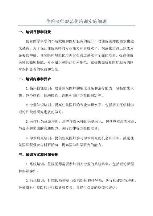 住院医师规范化培训实施细则