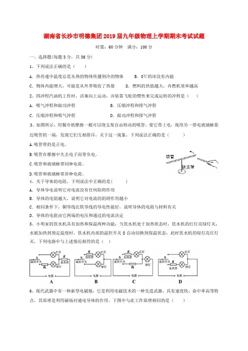 湖南省长沙市明德集团2019届九年级物理上学期期末考试试题