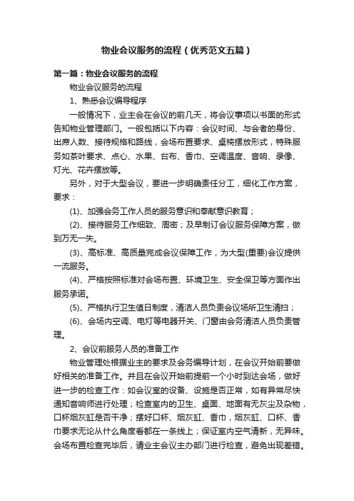 物业会议服务的流程（优秀范文五篇）