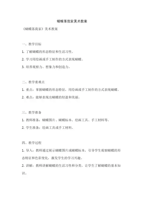 蝴蝶落我家美术教案