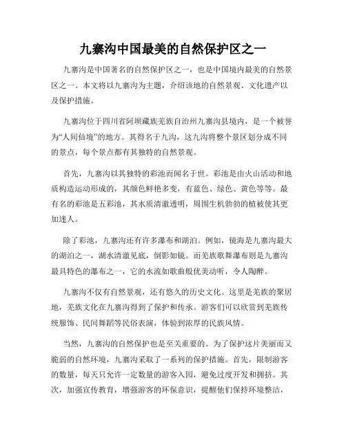 九寨沟中国最美的自然保护区之一