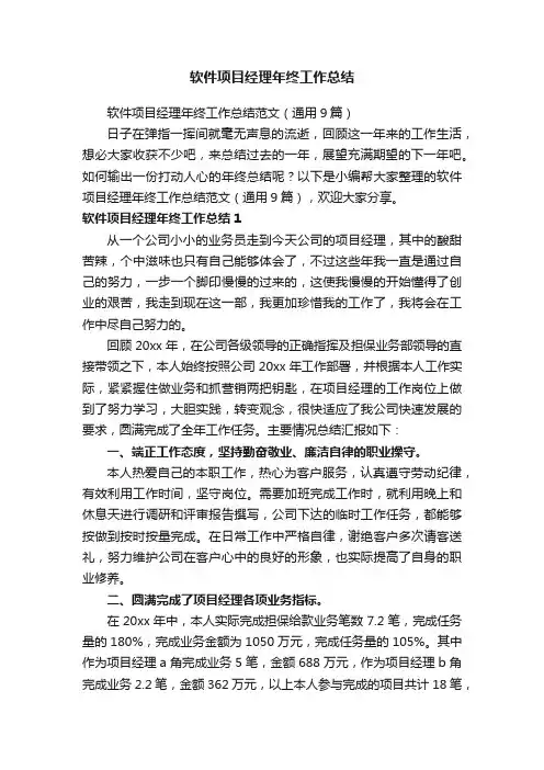 软件项目经理年终工作总结范文（通用9篇）
