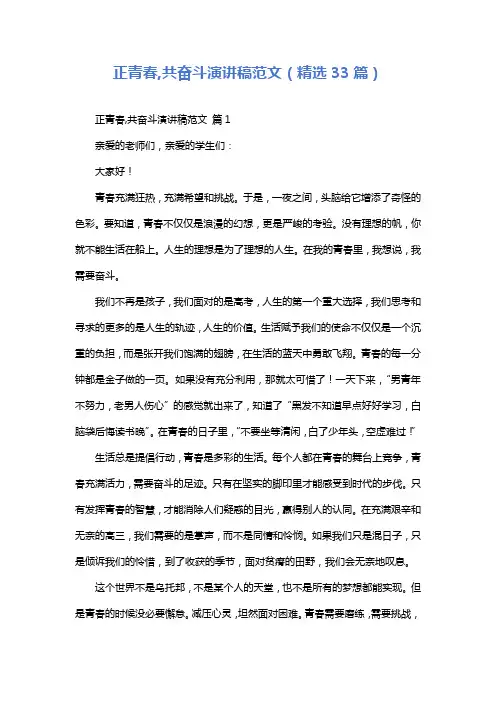 正青春,共奋斗演讲稿范文(精选33篇)